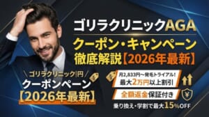 ゴリラクリニックagaクーポンのアイキャッチ画像