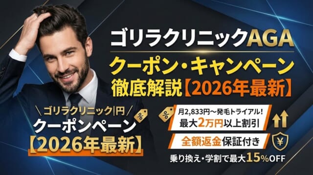 ゴリラクリニックagaクーポンのアイキャッチ画像