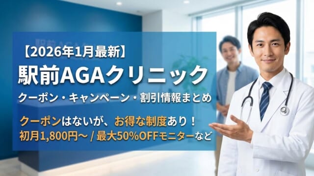 駅前AGAクリニックのアイキャッチ画像