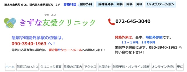 きずな友愛クリニック