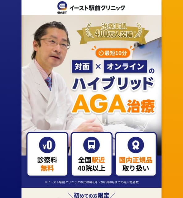 イースト駅前クリニックのAGA治療 公式LP(対面×オンライン)