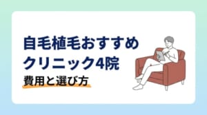 自毛植毛おすすめクリニック4院｜費用と選び方