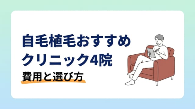 自毛植毛おすすめクリニック4院|費用と選び方