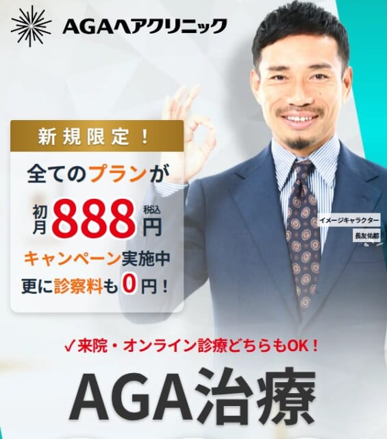 AGAヘアクリニックのAGA治療 公式LP