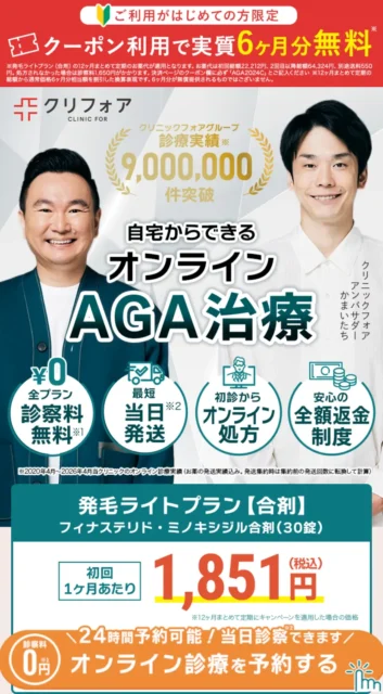 クリニックフォアのAGAオンライン診療LP（発毛ライトプラン【合剤】初回1ヶ月あたり1,851円）