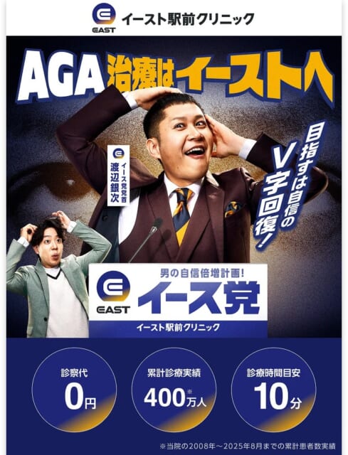 イースト駅前クリニックのAGA治療 公式LP