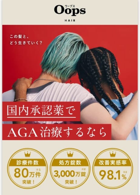 Oops HAIRのAGA治療 公式LP