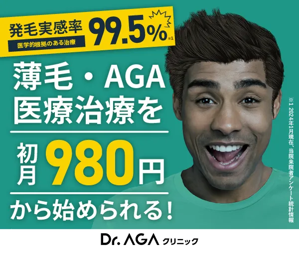 Dr.AGAクリニック 初月980円