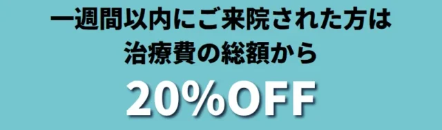 Dr.AGAクリニック 一週間以内のご来院で治療費の総額から20%OFF
