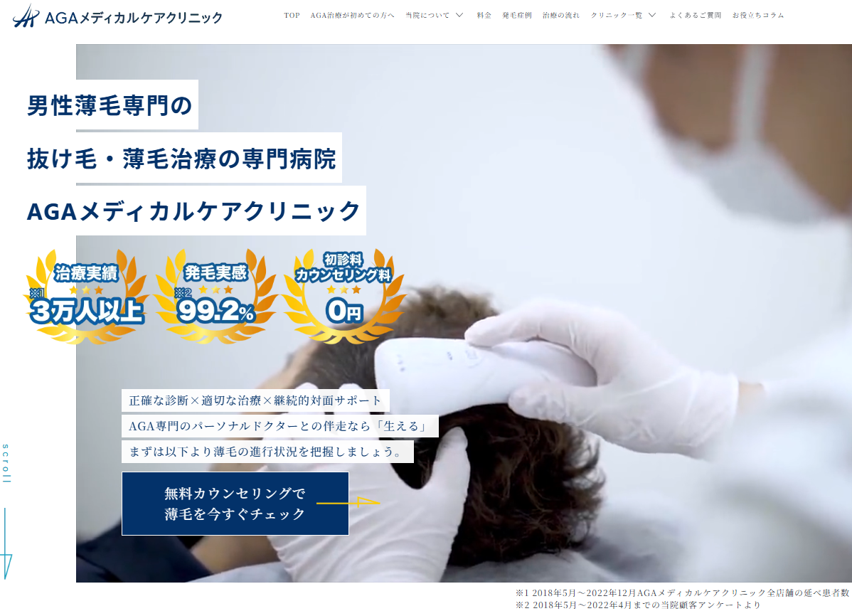 AGAメディカルケアクリニック銀座院の公式HP