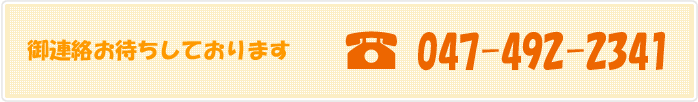 ご連絡お待ちしております　TEL 047-492-2341