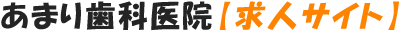 白井市 あまり歯科医院 求人サイト