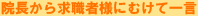 院長から求職者様にむけて一言