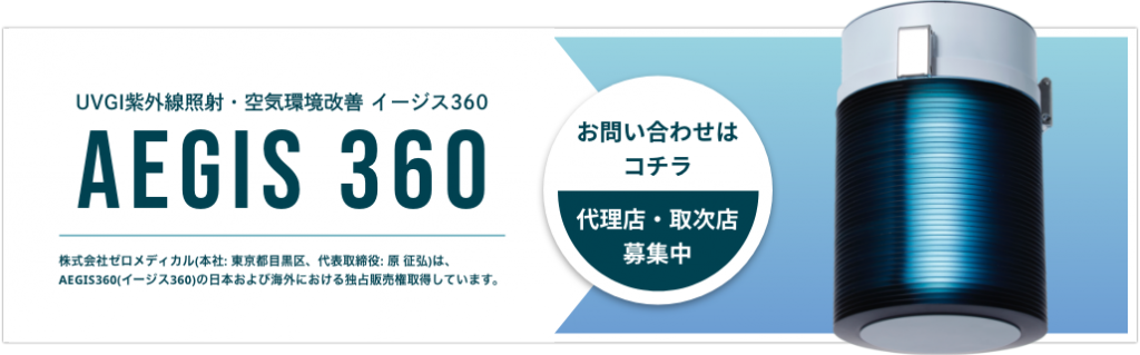 AEGIS360(イージス360)のお問い合わせはコチラ。代理店・取次店募集中