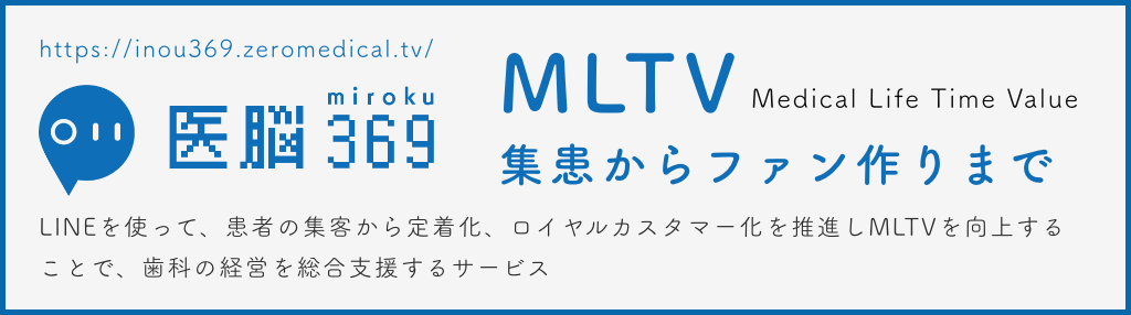 LINEを使って、患者の集客から定着化、ロイヤルカスタマー化を推進しMLTVを向上することで、歯科の経営を総合支援するサービス「医脳369（ミロク）」