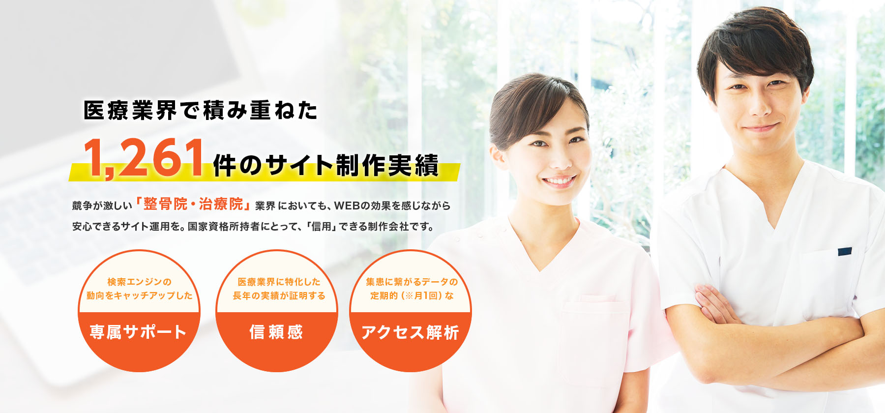 積み重ねた1261件のサイト制作実績。整骨院・治療院業界においても医療業界に特化した信頼感を