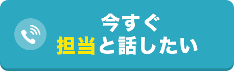 今すぐ担当と話したい