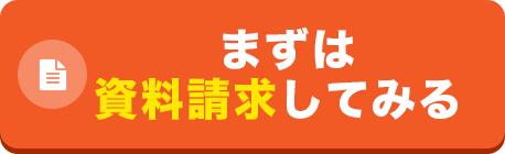 まずは資料請求してみる