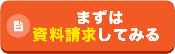 まずは資料請求してみる