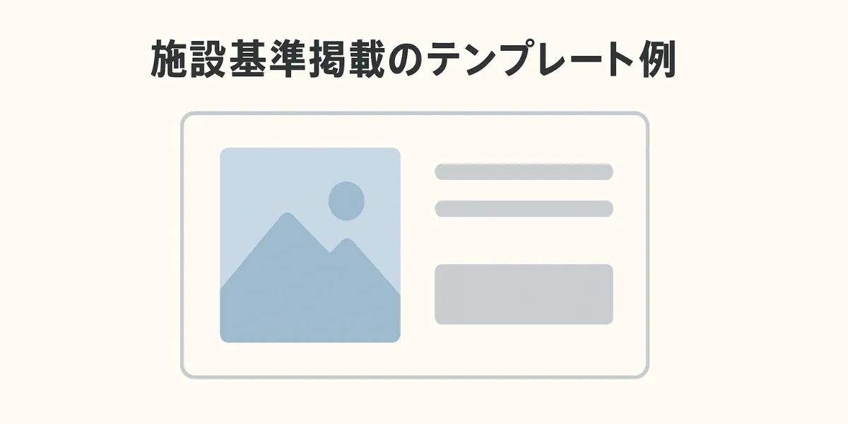 施設基準掲載のテンプレート例