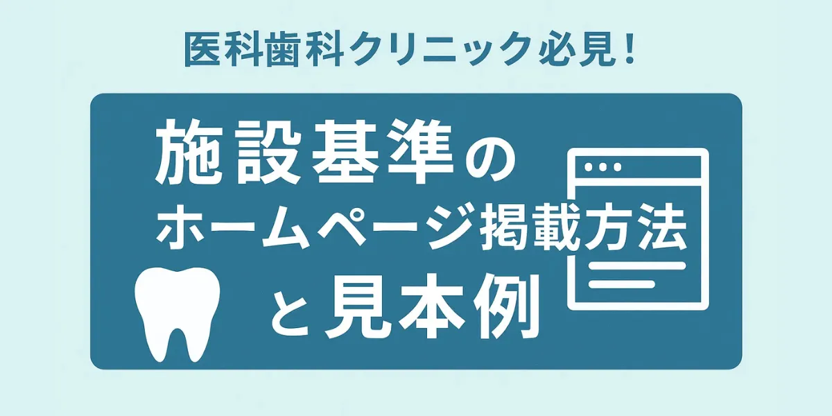 医科歯科クリニック必見！施設基準のホームページ掲載方法と見本例