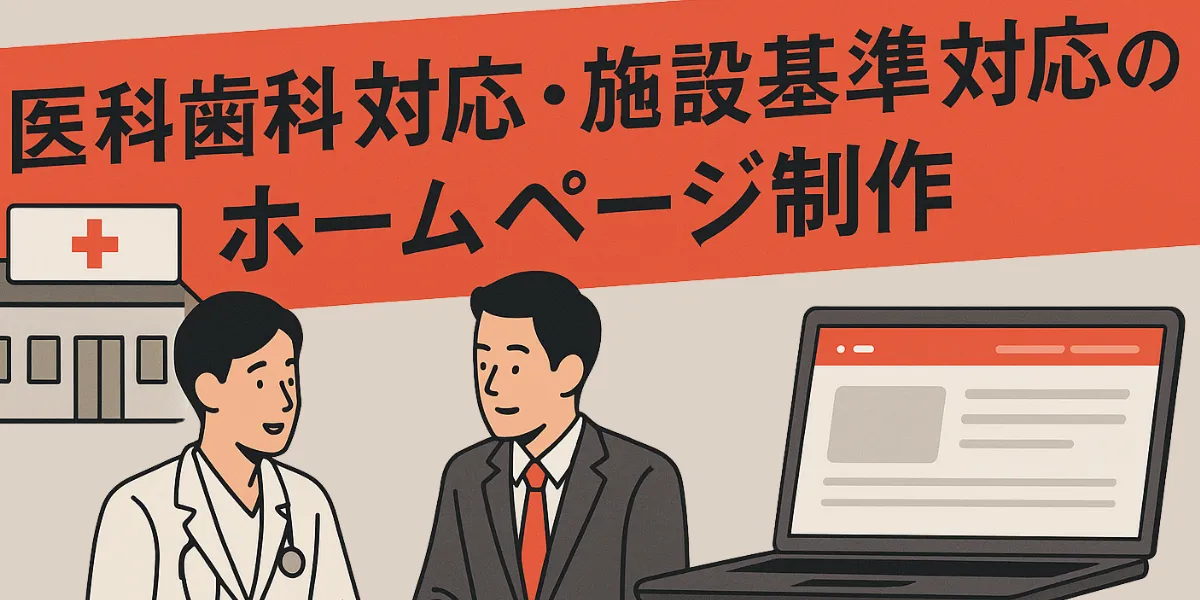 施設基準対応ホームページ制作アイキャッチ画像