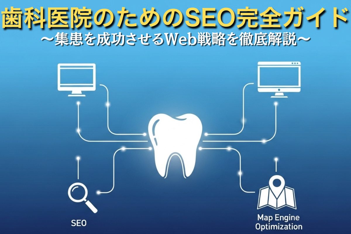 「歯科医院のためのSEO完全ガイド」という文字と、歯のアイコンを中心にSEO・MEO・Webサイトのアイコンが繋がる戦略図。