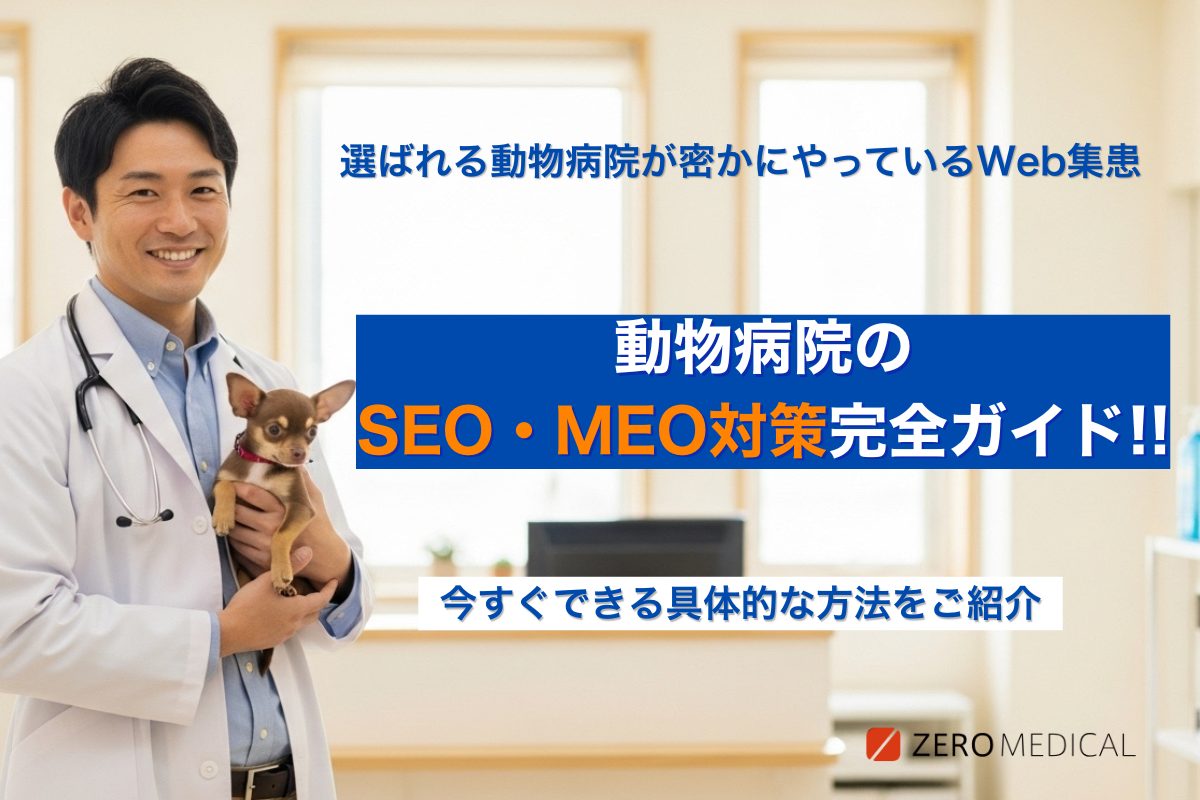 動物病院のSEO/MEO対策|Web集患を成功させるための全手順をご紹介!