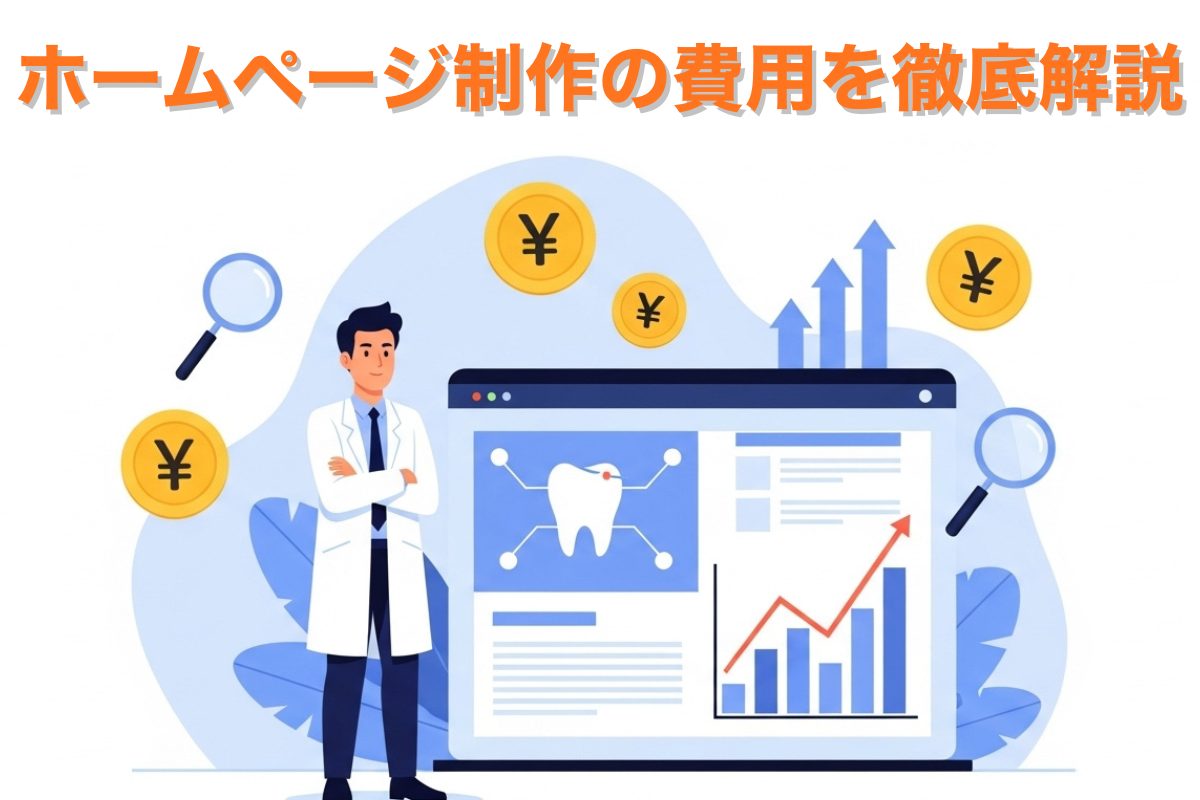 歯科医院ホームページ制作の費用相場と集患効果を示すイメージイラスト