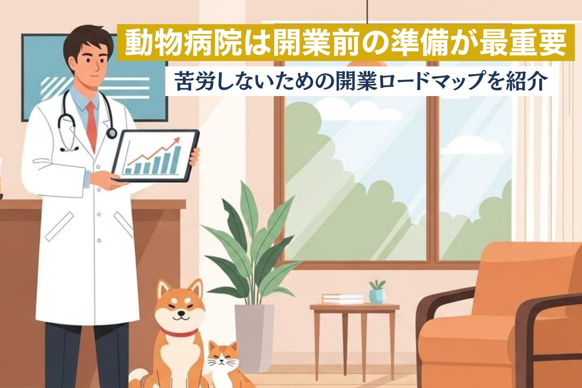 開業前の準備をしている院長の図