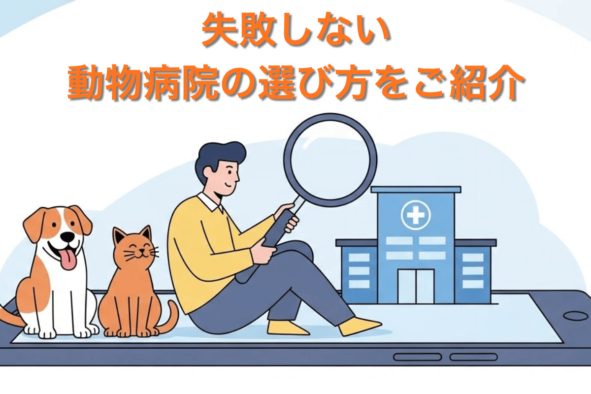スマホで信頼できる動物病院を検索している飼い主と安心した様子の犬や猫のイラスト