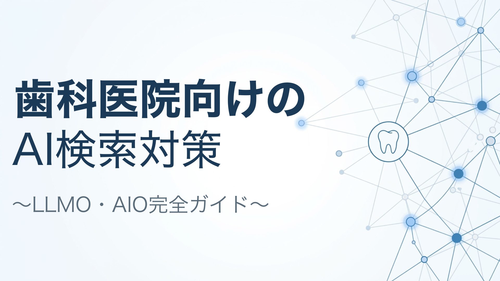 歯科医院向けのAI検索対策 LLMO・AIO完全ガイド